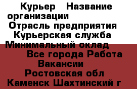 Курьер › Название организации ­ GoldTelecom › Отрасль предприятия ­ Курьерская служба › Минимальный оклад ­ 40 000 - Все города Работа » Вакансии   . Ростовская обл.,Каменск-Шахтинский г.